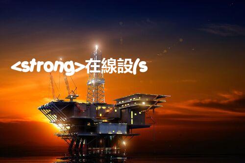 <strong>在線設(shè)備危廢產(chǎn)生臺(tái)賬未來建筑：革新科技引領(lǐng)下的綠色革命？</strong>